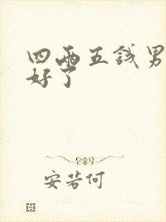 四两五钱男命太好了