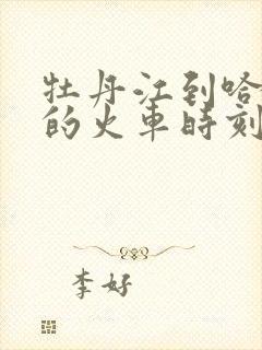 牡丹江到哈尔滨的火车时刻表查询