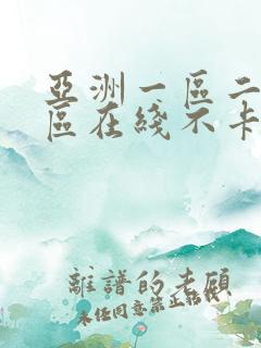 亚洲一区二区三区在线不卡