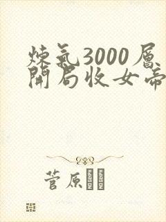 炼气3000层开局收女帝为徒无删节
