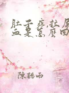 肚子疼,拉屎有血是怎么回事