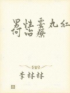 男性睾丸红肿如何治疗