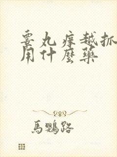 睾丸痒越抓越痒用什么药