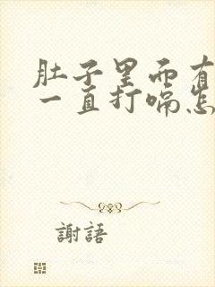 肚子里面有胀气一直打嗝怎么办