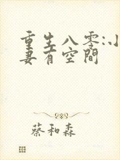 重生八零:小辣妻有空间