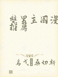 双男主国漫动漫推荐