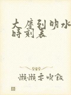 大庆到明水客车时刻表