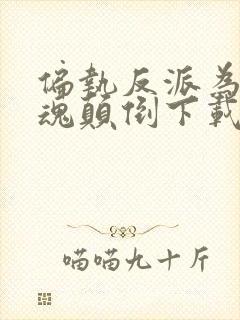 偏执反派为我神魂颠倒下载txt