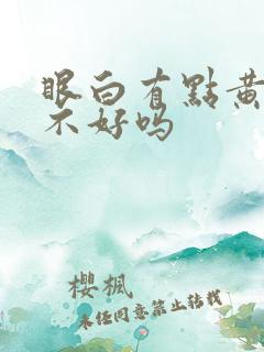 眼白有点黄是肝不好吗