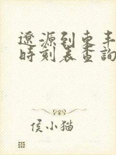 辽源到东丰客车时刻表查询