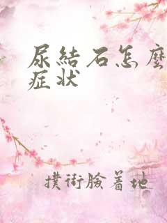 尿结石怎么缓解症状