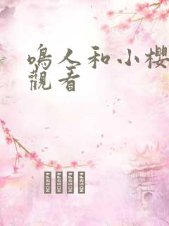 鸣人和小樱在线观看