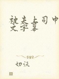 被夫上司中出中文字幕