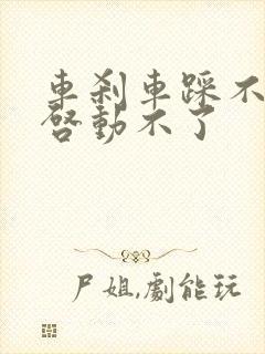 车刹车踩不下去启动不了