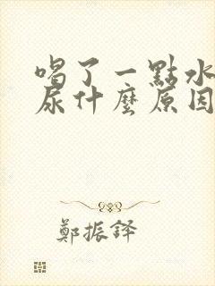 喝了一点水就想尿什么原因