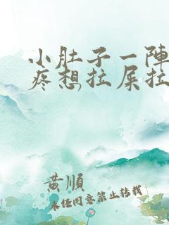 小肚子一阵一阵疼想拉屎拉不出来