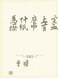 为什么上完厕所擦纸巾有血