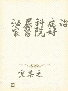 泌尿科病治疗哪家医院好