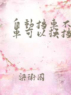 自动挡车不踩刹车可以换挡吗