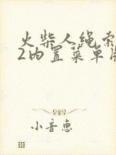 火柴人绳索英雄2内置菜单版