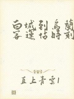 白城到乌兰浩特客运站时刻表