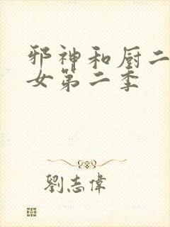 邪神和厨二病少女第二季