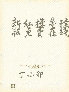 新红楼梦徐锦江版免费在线观看