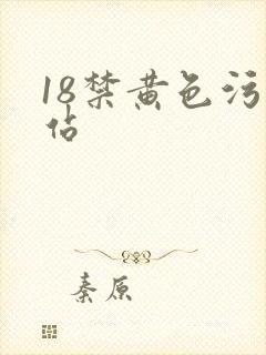 18禁黄色污网站