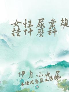 女性尿常规异常挂什么科