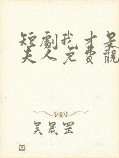 短剧我才是总裁夫人免费观看