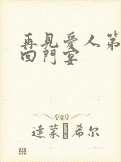 再见爱人第4季回门宴