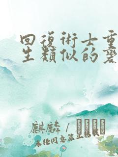 回复术士重启人生类似的变态动画片