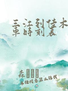 三江到佳木斯客车时刻表