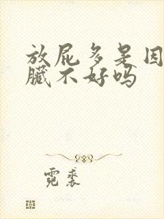 放屁多是因为肝脏不好吗