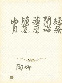 内膜薄闭经三个月怎么治疗