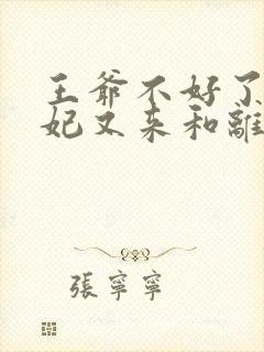 王爷不好了,王妃又来和离了伊玉