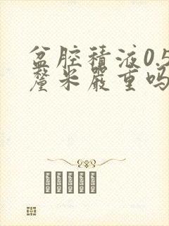 盆腔积液0.5厘米严重吗