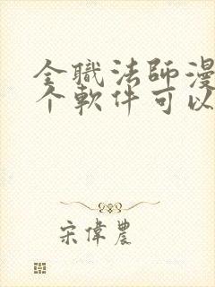 全职法师漫画哪个软件可以免费看