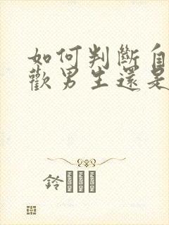 如何判断自己喜欢男生还是女生