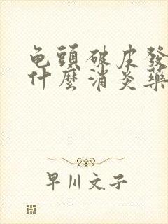 龟头破皮发炎吃什么消炎药