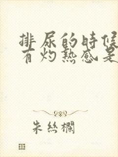 排尿的时候尿道有灼热感是怎么回事