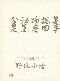 分泌物总是发黄是怎么回事