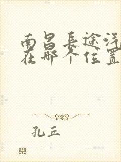 南昌长途汽车站在哪个位置?