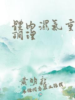 体内湿气重快速调理