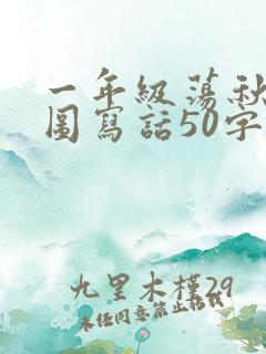 一年级荡秋千看图写话50字