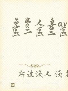 免费人妻av一区二区三区