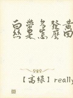 白带多发黄有血丝是怎么回事