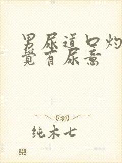 男尿道口灼热感觉有尿意