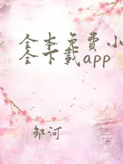 全本免费小说大全下载app