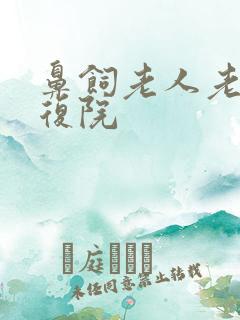 鼻饲老人老年康复院